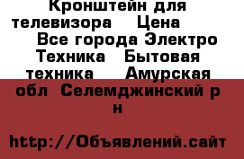 Кронштейн для телевизора  › Цена ­ 8 000 - Все города Электро-Техника » Бытовая техника   . Амурская обл.,Селемджинский р-н